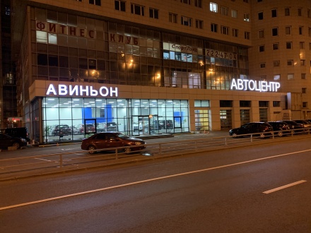 Авиньон Автоцентр Москва